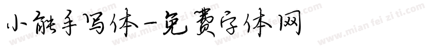小能手写体字体转换