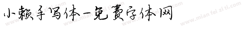 小赖手写体字体转换
