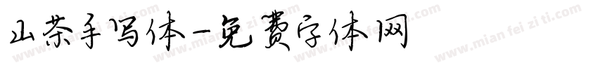 山茶手写体字体转换