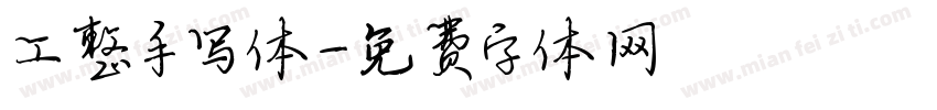 工整手写体字体转换