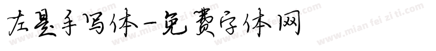 左是手写体字体转换
