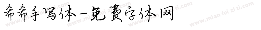希希手写体字体转换