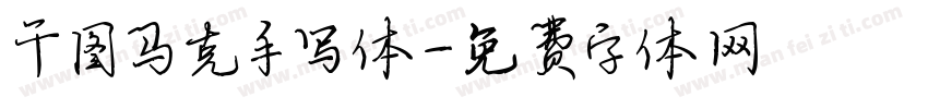 干图马克手写体字体转换