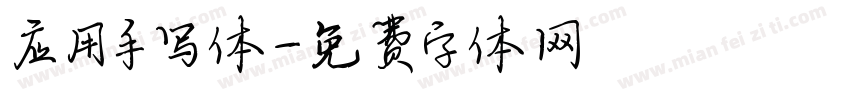 应用手写体字体转换