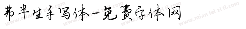 弗半生手写体字体转换