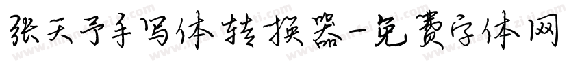 张天予手写体转换器字体转换