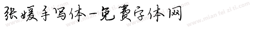 张媛手写体字体转换