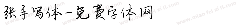 张手写体字体转换