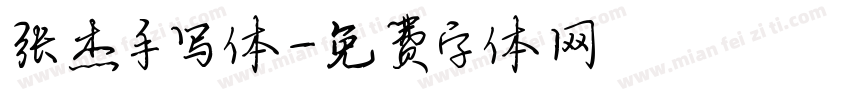 张杰手写体字体转换