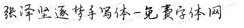 张泽坚逐梦手写体字体转换