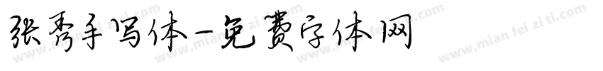 张秀手写体字体转换
