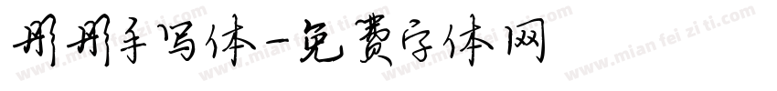 彤彤手写体字体转换