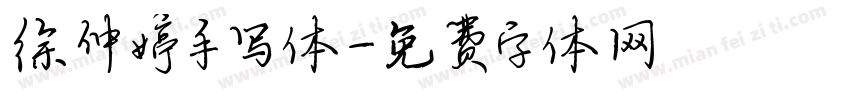 徐仲婷手写体字体转换