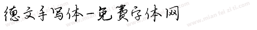 德文手写体字体转换