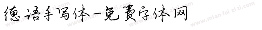 德语手写体字体转换