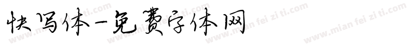 快写体字体转换