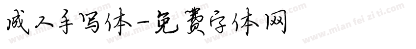 成人手写体字体转换