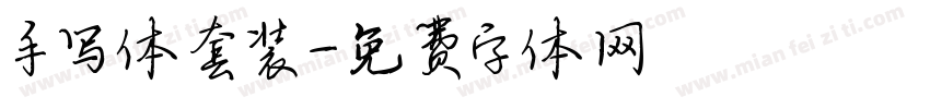 手写体套装字体转换