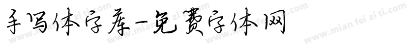 手写体字库字体转换