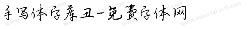 手写体字库丑字体转换