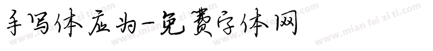 手写体应为字体转换