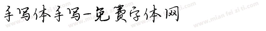 手写体手写字体转换