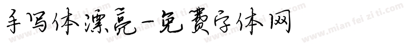 手写体漂亮字体转换