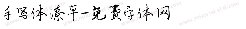 手写体潦草字体转换