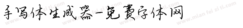 手写体生成器字体转换