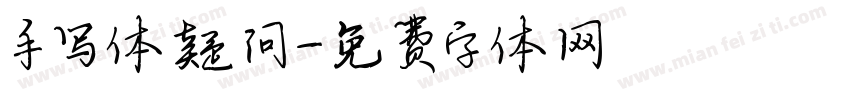 手写体疑问字体转换