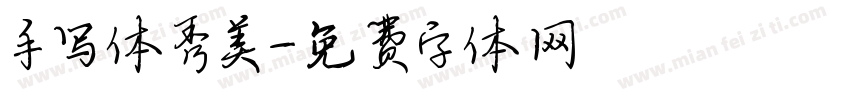手写体秀美字体转换