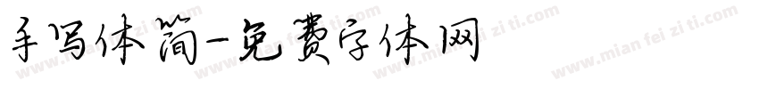 手写体简字体转换