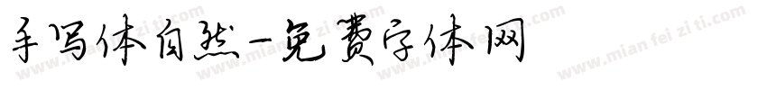手写体自然字体转换