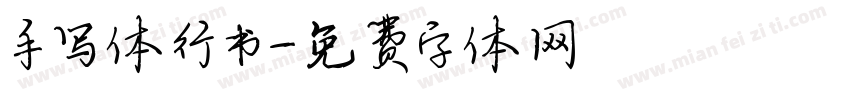 手写体行书字体转换