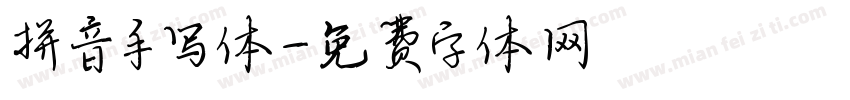 拼音手写体字体转换