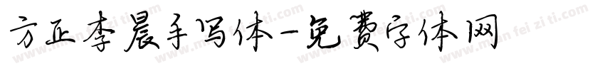 方正李晨手写体字体转换