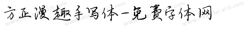 方正漫趣手写体字体转换