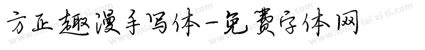 方正趣漫手写体字体转换