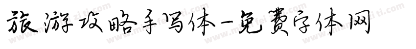 旅游攻略手写体字体转换