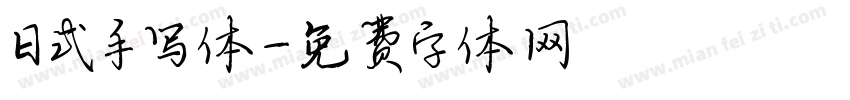 日式手写体字体转换