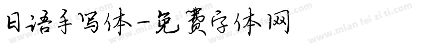 日语手写体字体转换