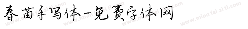 春苗手写体字体转换
