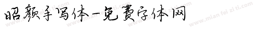 昭颜手写体字体转换