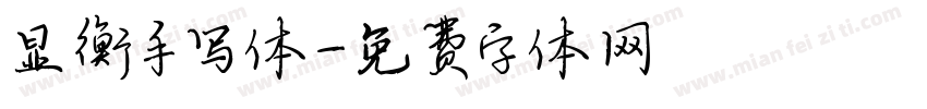 显衡手写体字体转换