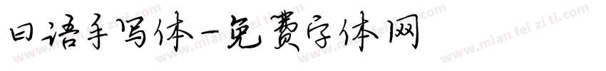 曰语手写体字体转换