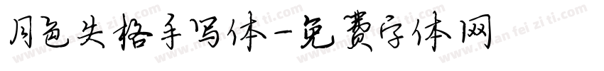 月色失格手写体字体转换