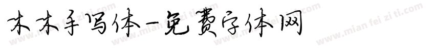 木木手写体字体转换