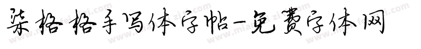 柒格格手写体字帖字体转换