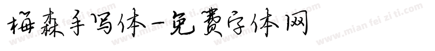 梅森手写体字体转换