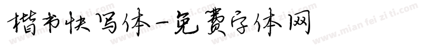 楷书快写体字体转换